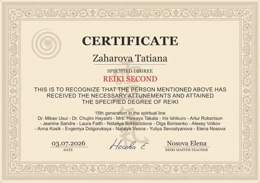 Сертификат Reiki Second